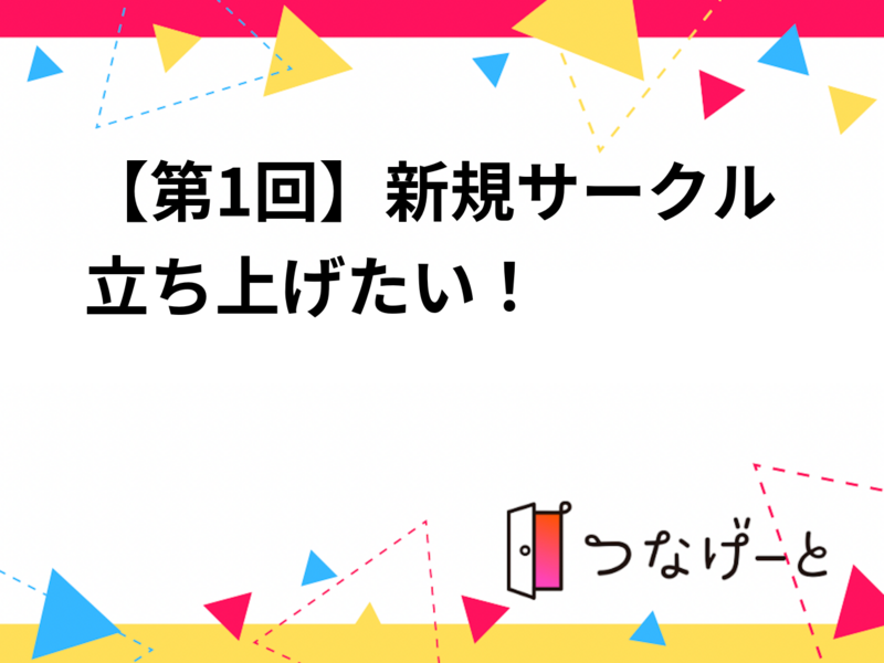 【立ち上げメンバー募集】東京で気軽に誘い合えるコミュニティを一緒に作りませんか？