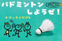 9/6 [男女主催！]【バドミントン】お一人様🔰初心者エンジョイ会🏸＠恵比寿【第1291回】