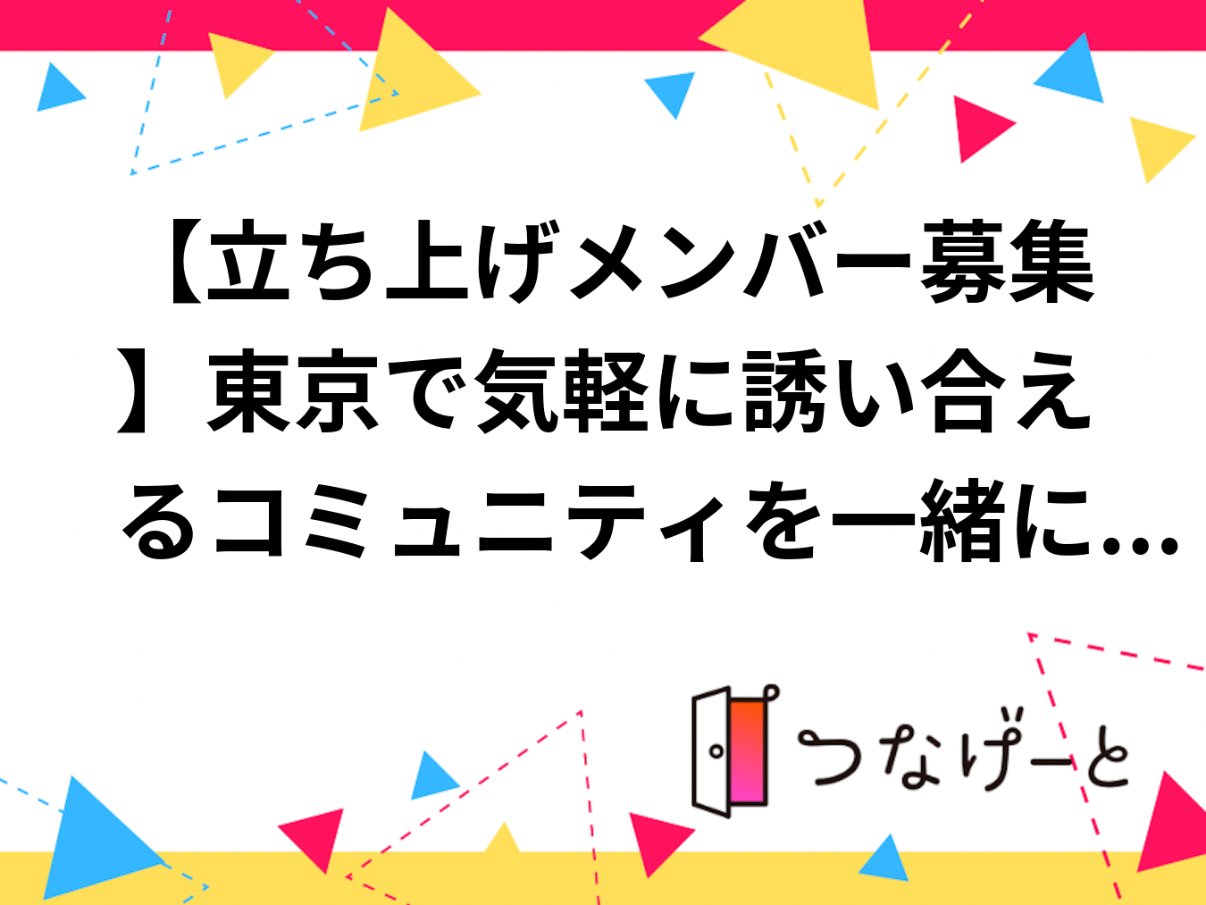 【立ち上げメンバー募集】東京で気軽に誘い合えるコミュニティを一緒に作りませんか？