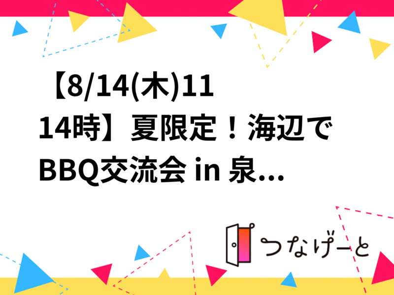 【8/14(木)11〜14時】夏限定！海辺でBBQ交流会 in 泉南ロングパーク 🍖🌈