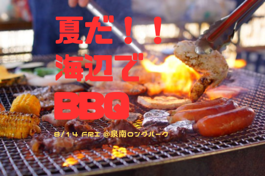【8/14(金)11〜14時】夏限定！海辺でBBQ交流会 in 泉南ロングパーク 🍖🌈