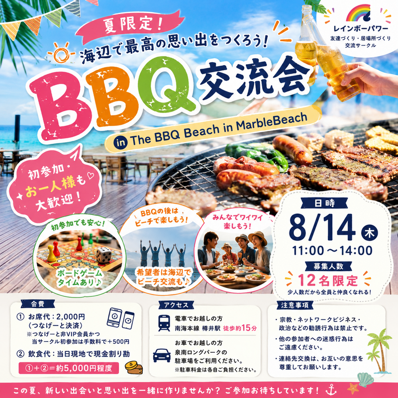 【8/14(金)11〜14時】夏限定！海辺でBBQ交流会 in 泉南ロングパーク 🍖🌈
