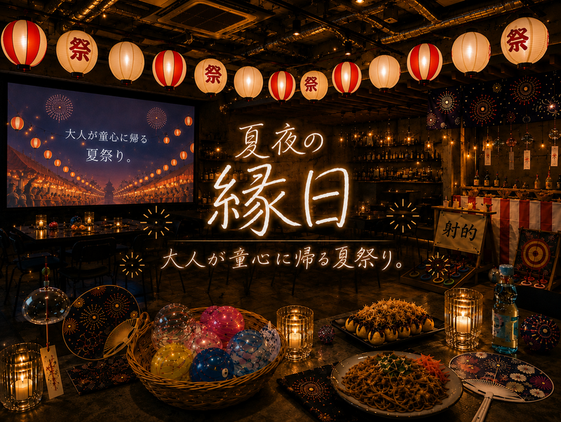 🌸女性主催🌙夏夜を彩る室内縁日🏮屋台ごはん×縁日ゲームで過ごす特別なひととき🎐【初参加・一人参加も安心】