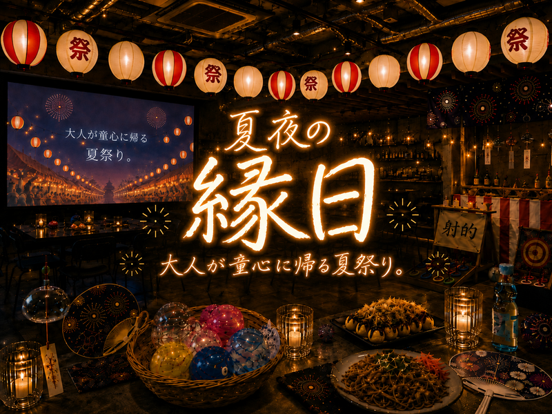 🌸女性主催🌙夏夜を彩る室内縁日🏮屋台ごはん×縁日ゲームで過ごす特別なひととき🎐【初参加・一人参加も安心】