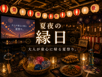 🌸女性主催🌙夏夜を彩る室内縁日🏮屋台ごはん×縁日ゲームで過ごす特別なひととき🎐【初参加・一人参加も安心】