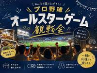 【女性主催】プロ野球オールスターゲーム観戦会⚾️✨