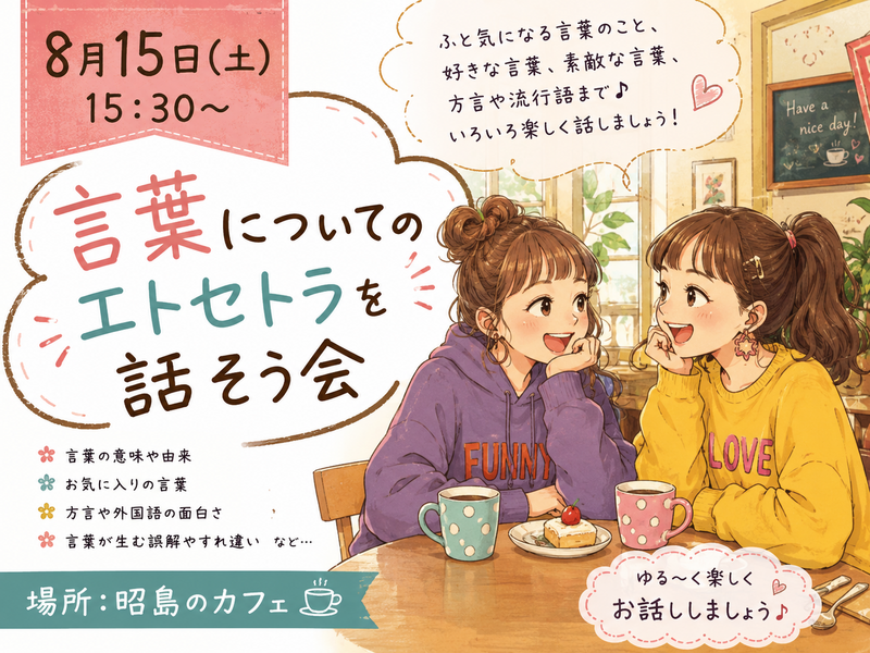 【女性主催】【8月15日(土)15:30～昭島】言葉にまつわるエトセトラを話そう😊
