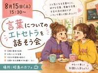 【女性主催】【8月15日(土)15:30～昭島】言葉にまつわるエトセトラを話そう😊