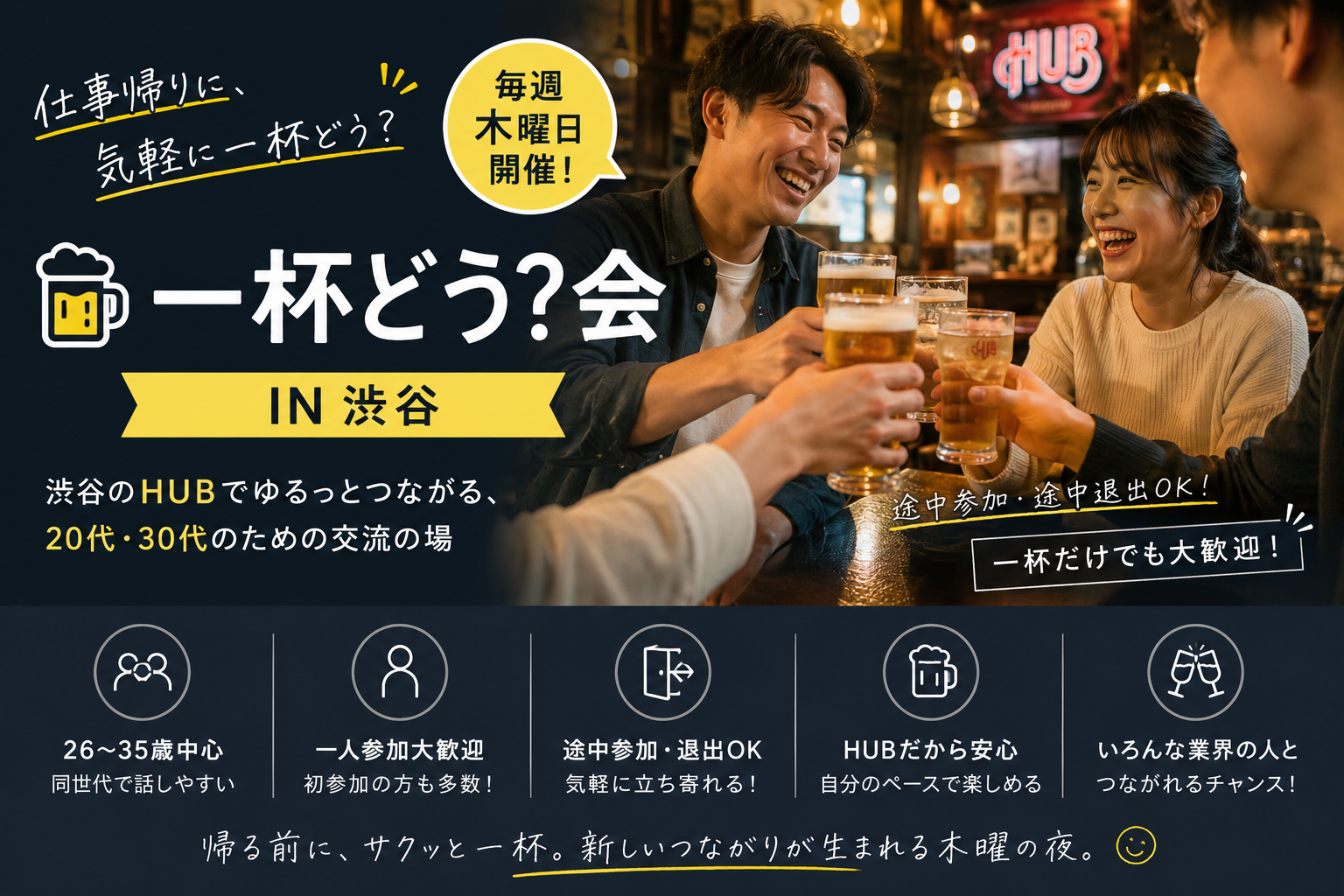 🍺 帰り道に、HUBで一杯会IN渋谷[毎週木曜日開催！！]