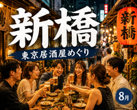 🍻新橋｜東京居酒屋めぐり｜27〜39歳｜1人参加限定