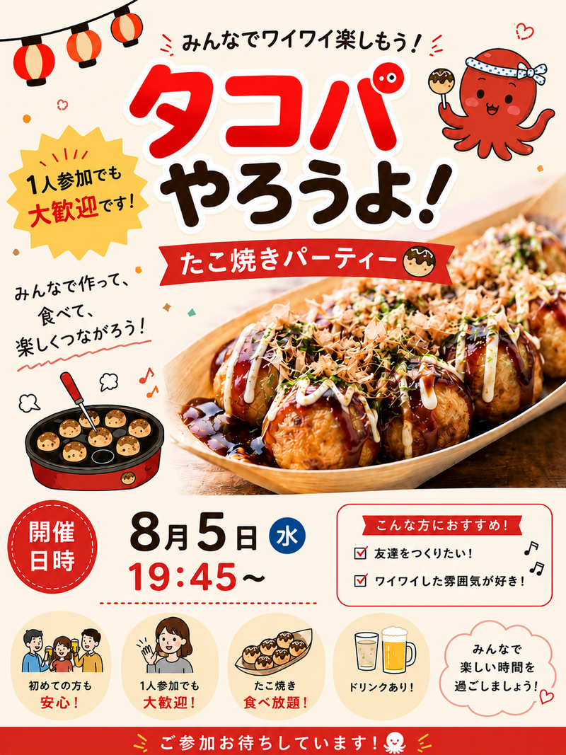 8/5(水)【男女開催👫】平日夜にアツアツたこ焼きパーティーしませんか〜？🐙✨