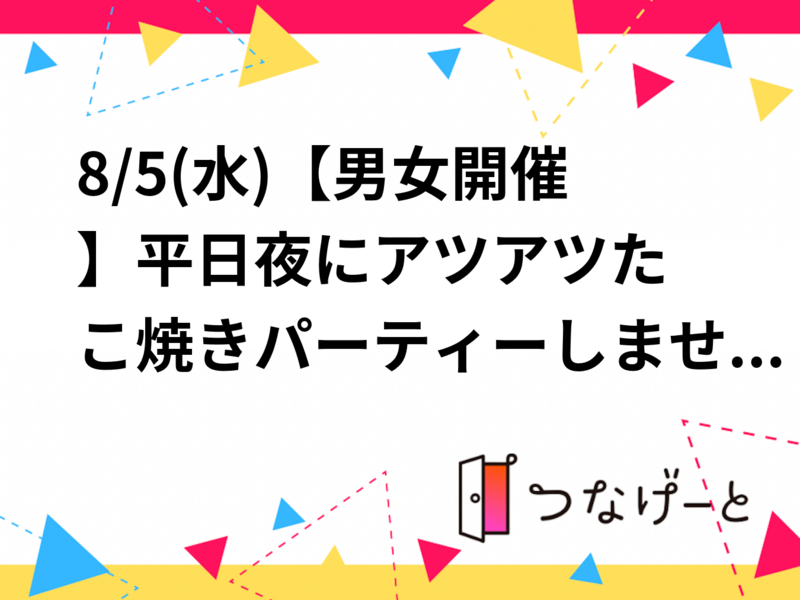 8/5(水)【男女開催👫】平日夜にアツアツたこ焼きパーティーしませんか〜？🐙✨