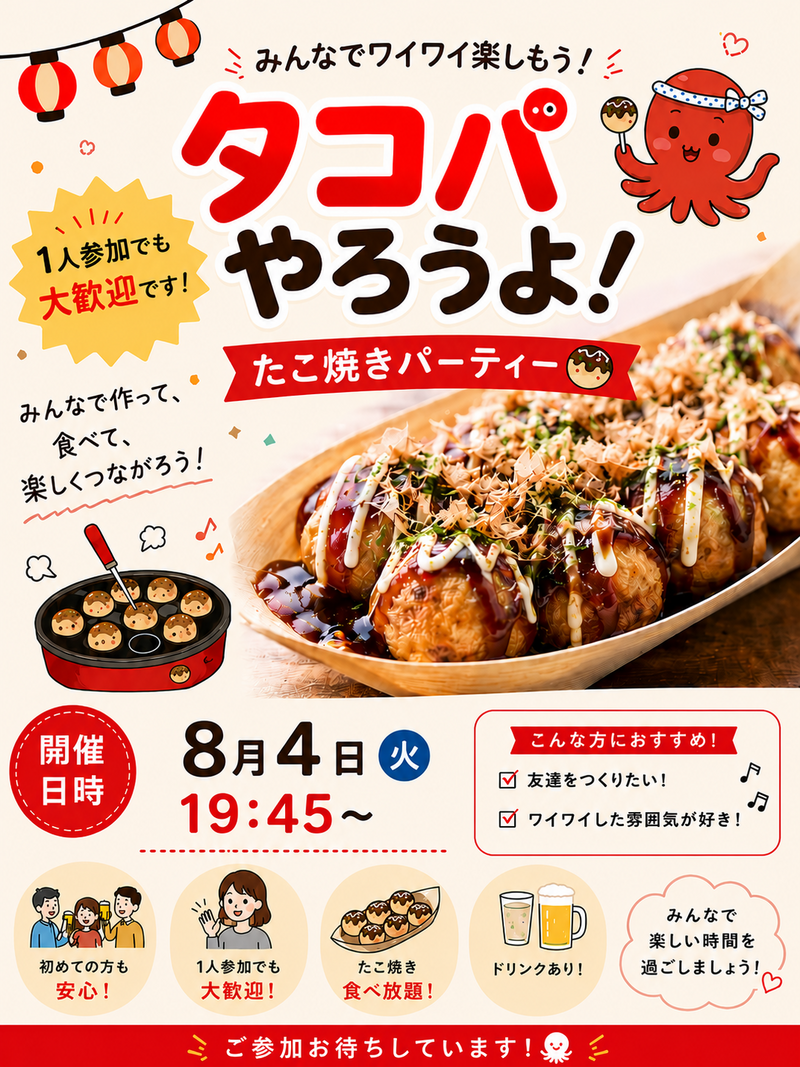 8/4(火)【男女開催👫】平日夜にアツアツたこ焼きパーティーしませんか〜？🐙✨