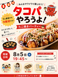 8/5(水)【男女開催👫】平日夜にアツアツたこ焼きパーティーしませんか〜？🐙✨
