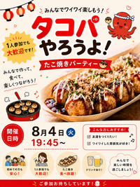 8/4(火)【男女開催👫】平日夜にアツアツたこ焼きパーティーしませんか〜？🐙✨