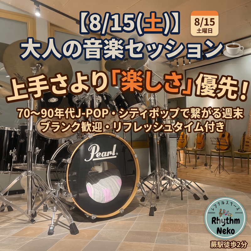 【8/15(土)】70〜90年代J-POPでゆるく音を重ねる大人の週末セッション🎸【蕨駅徒歩2分】