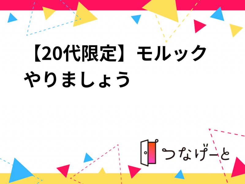 【20代限定】モルックやりましょう