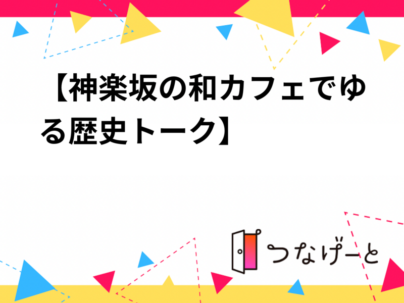 20代30代限定【神楽坂の和カフェでゆる歴史トーク】7/29 19時　神楽坂 茶寮【常連の方参加費還元】