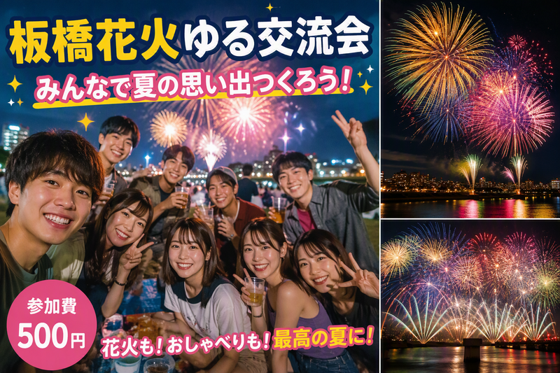 🎆夏の夜をみんなで楽しもう！「板橋花火大会」ゆる交流会2026🎆