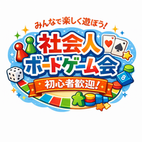 ✨新宿ボードゲーム会✨
🔰初心者、友達作り歓迎🔰初めての方も歓迎🥳