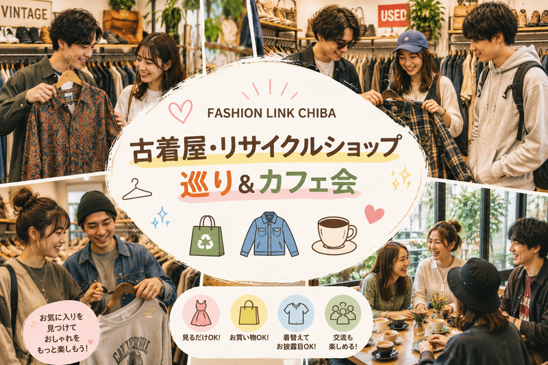 古着屋・リサイクルショップ巡り＆カフェ会 ☕🛍️