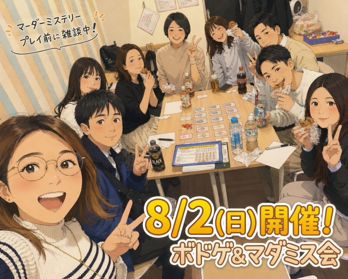 【天神or博多、8/2開催】ボードゲーム＆マーダーミステリー交流会！🎲初心者歓迎・20代30代限定✨