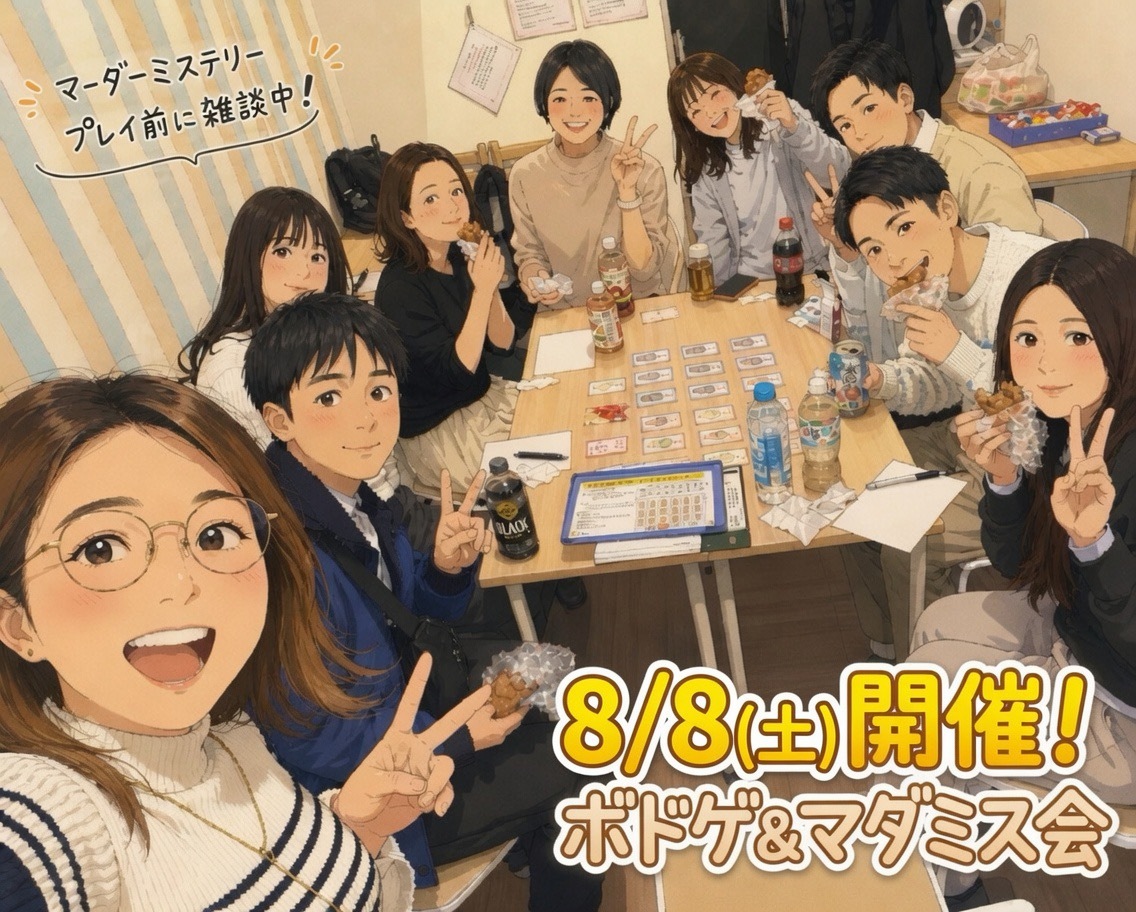 【天神or博多、8/8開催】ボードゲーム＆マーダーミステリー交流会！🎲初心者歓迎・20代30代限定✨