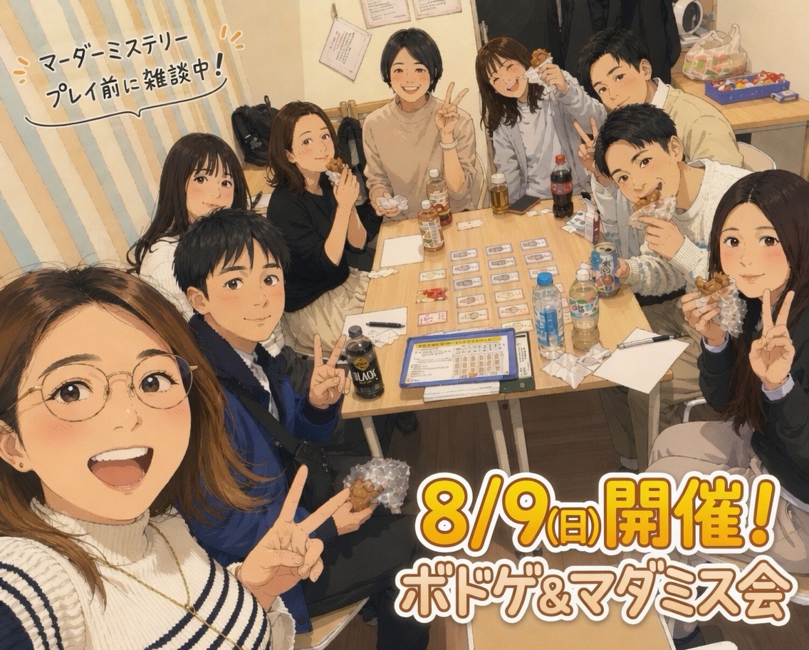 【天神or博多、8/9開催】ボードゲーム＆マーダーミステリー交流会！🎲初心者歓迎・20代30代限定✨