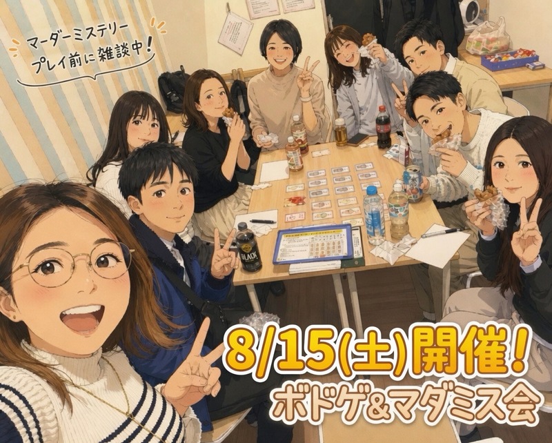 【天神or博多、8/15開催】ボードゲーム＆マーダーミステリー交流会！🎲初心者歓迎・20代30代限定✨