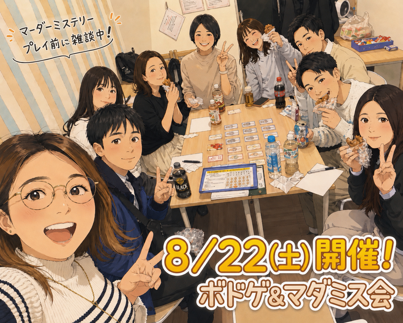 【天神or博多、8/22開催】ボードゲーム＆マーダーミステリー交流会！🎲初心者歓迎・20代30代限定✨