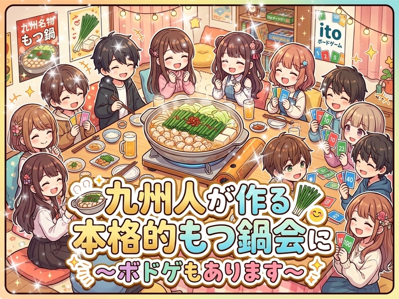 【九州出身女性主催】ボドゲ達人つばささん♪九州人が作るもつ鍋×ボドゲ！初心者大歓迎🔰夏にスタミナ→もつ鍋♡