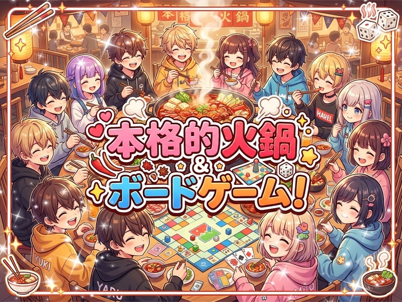 【日常ストレスを花椒で吹き飛ばしたい女性主催】ボドゲ達人つばささんが作る火鍋×ボドゲ！初心者大歓迎♡麻辣＆トマト＆白湯