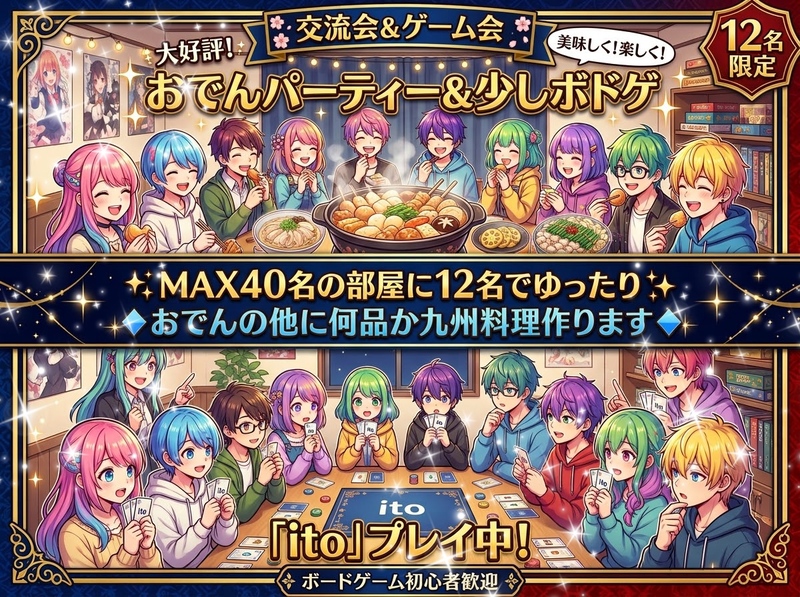 【おでんなら作れるかな☆一応食物栄養科を卒業した女性主催】九州風おでんパーティー＆少しボドゲ☆ボドゲ初心者大歓迎♡
