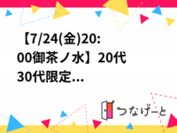 【7/24(金)20:00〜御茶ノ水】20代30代限定‼️
夜街東京散歩in御茶ノ水👣