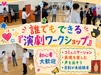 ■未経験者大歓迎！遊び感覚で体験できる演劇ワークショップ■