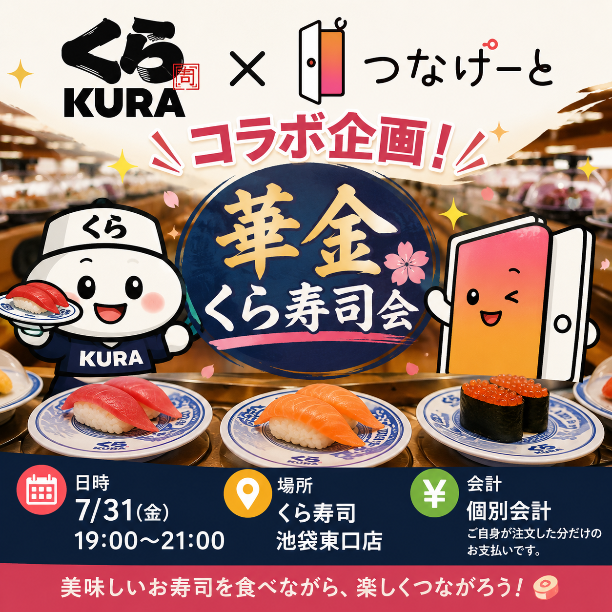 【🍣華金くら寿司会🍣】7/31（金）