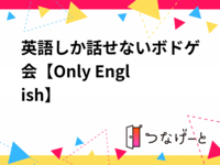 英語しか話せないカフェ会【Only English】
