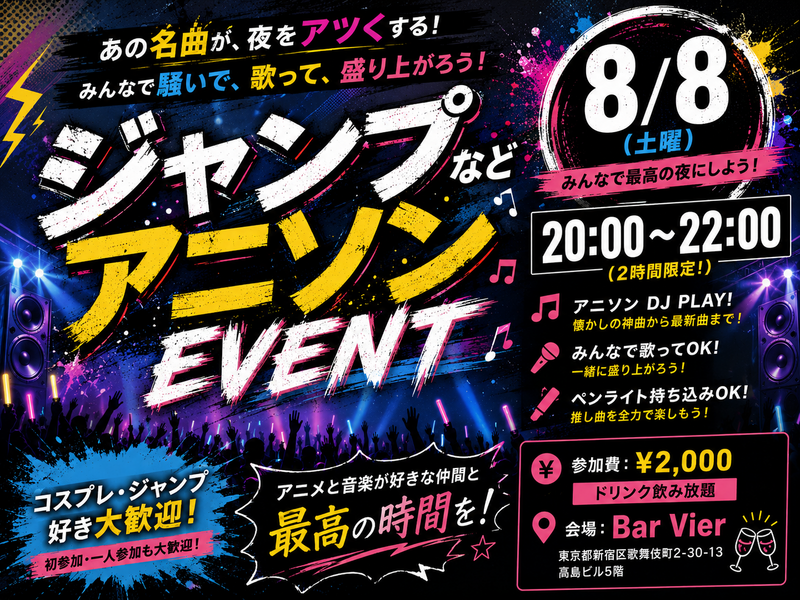 【8/8(土)新宿開催🎤】ジャンプアニメ好き集まれ！満席続出！アニソンカラオケ飲み語りナイト【20代30代限定】