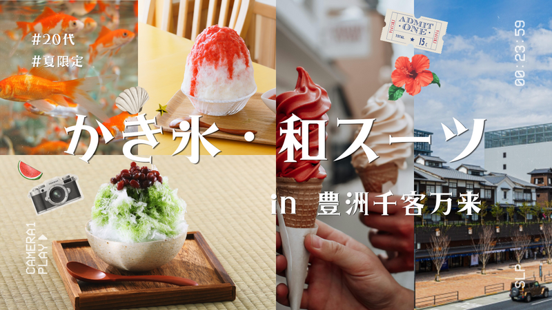 【20代限定】夏限定✨豊洲千客万来でふわふわかき氷・和スイーツを楽しもう！🍧