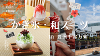 【20代限定】夏限定✨豊洲千客万来でふわふわかき氷・和スイーツを楽しもう！🍧
