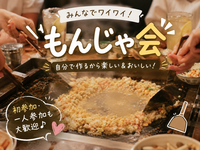 🔥アツアツもんじゃを楽しもう♪ もんじゃ会✨【20〜30歳限定】