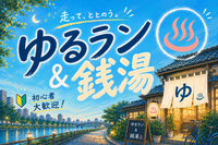 🌙 ゆるラン＆銭湯♨️ in上野 🔰初心者歓迎｜ウォークOK｜U33｜女性主催