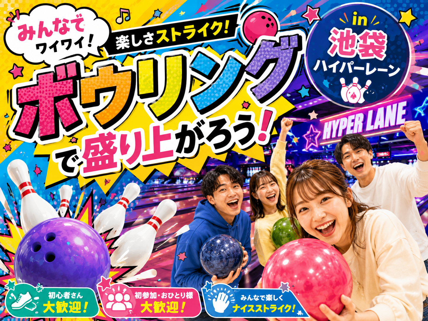 【初心者🔰1人参加大歓迎‼️】池袋で楽しくボウリング会🎳