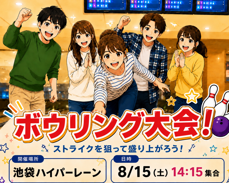 【初心者🔰、1人参加大歓迎‼️】池袋で楽しくボウリング会🎳