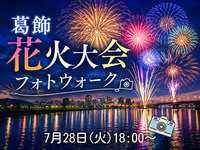 【東京フォトウォーク】葛飾花火大会を歩いて写真を撮ろう(初心者・スマホ歓迎!)