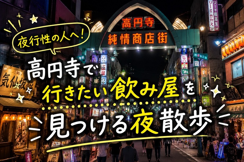 【女性主催/20代・30代限定】高円寺で行きたい飲み屋を見つける夜散歩