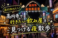 【女性主催/20代・30代限定】高円寺で行きたい飲み屋を見つける夜散歩