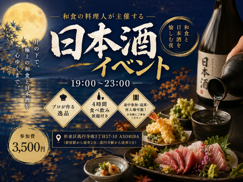 【4時間食べ飲み放題】"和食"の料理人が主催する"日本酒"イベント！お酒が苦手な方でも楽しめます！初参加大歓迎！