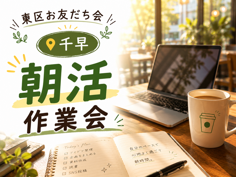 📍in,千早【 朝活スタバ作業会☕️🌿 】