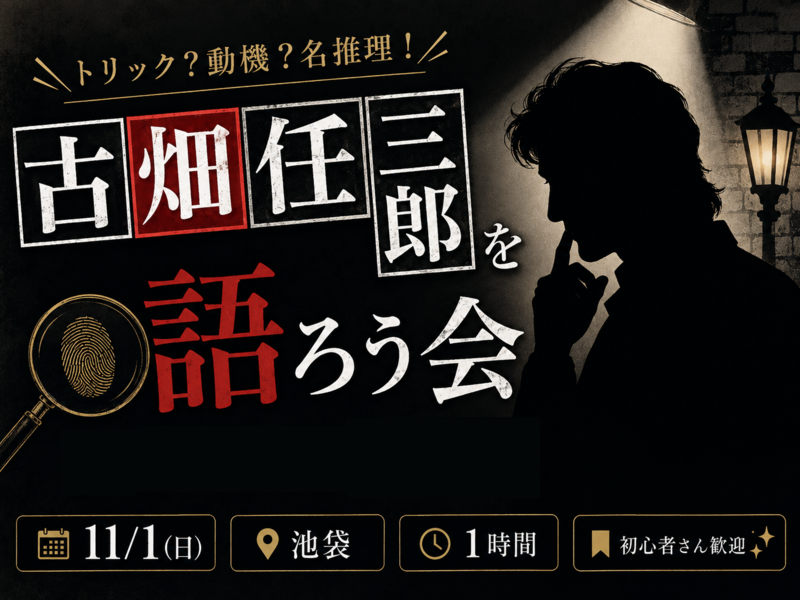11/8(日)古畑任三郎を語ろう会(*^ω^*)🕵️✨【池袋】【1時間】【ドラマ】【🔰初心者さん歓迎🤗】